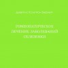 Бернетт  Дж. Комптон «Гомеопатическое лечение селезенки»