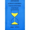 Атлас«Лечение алкоголизма гомеопатическими средствами»