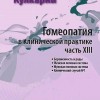 Кулкарни Аджит Гомеопатия в клинической практике часть 13 М, 2011 (Беременность и роды, Женская половая система, Мужская половая система, Клинический случай №1)
