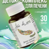 Детокс - комплекс для печени (с L-орнитином и янтарной кислотой ММ) капсулы  №30