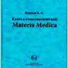 Бханья К.С. Ключ к гомеопатической Материя Медика М,2011