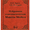 Таркас П.И.,  Кулкарни А.К. Избранная гомеопатическая Материя Медика М,2008