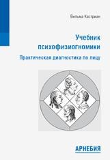 ​Вильма Кастриан Учебник психофизиогномики М.: Арнебия. 2013. - 272 с.