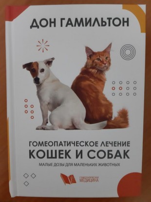 Гамильтон Дон  Гомеопатическое лечение кошек и собак. Маленькие дозы для маленьких животных М, 2009