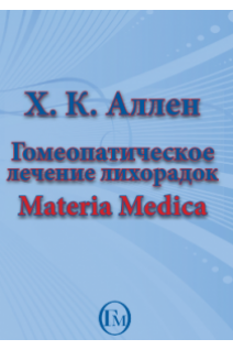 Аллен Х.К. Гомеопатическое лечение лихорадок Материя Медика Часть 1 М,2008