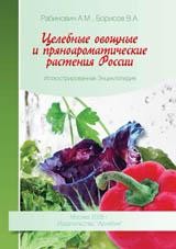 ​Борисов В.А., Рабинович A.M. Целебные овощные и пряноароматические растения России