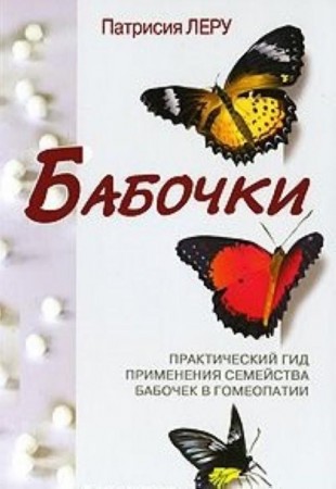 Леру Патрисия Бабочки. Практический гид применения семейства бабочек в гомеопатии ,2010