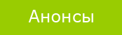 Анонсы