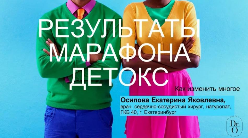 Опыт эффективного применения солей Шюсслера (детокс). Осипова Екатерина, сердечно-сосудистый хирург международного класса, натуропат, гомеопат
