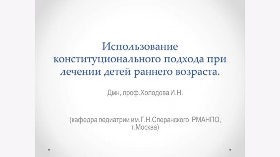 Конституциональный подход при лечении детей раннего возраста