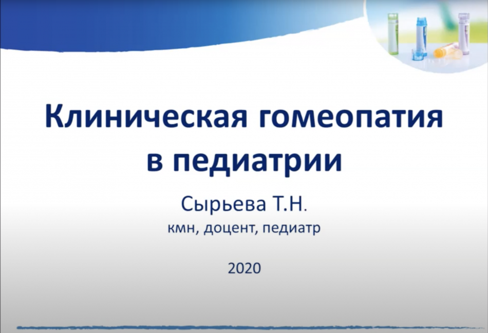 Вебинар «Использование гомеопатии в детской неврологии»