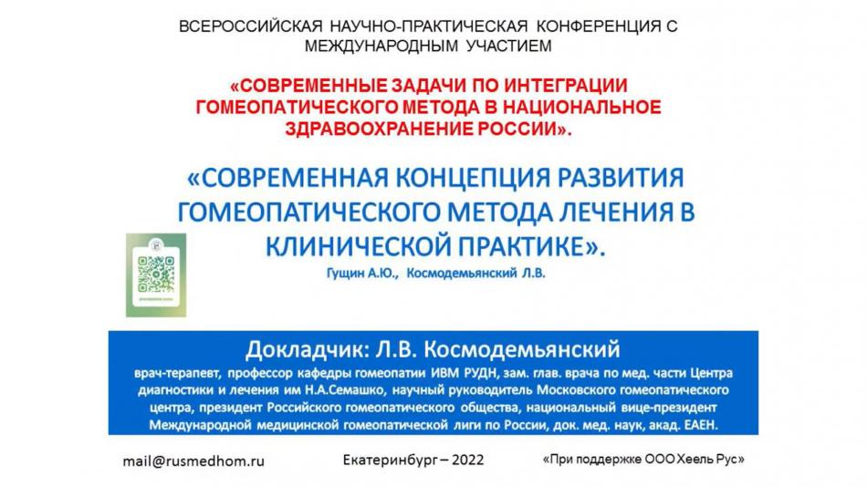 Современная концепция гомеопатического метода