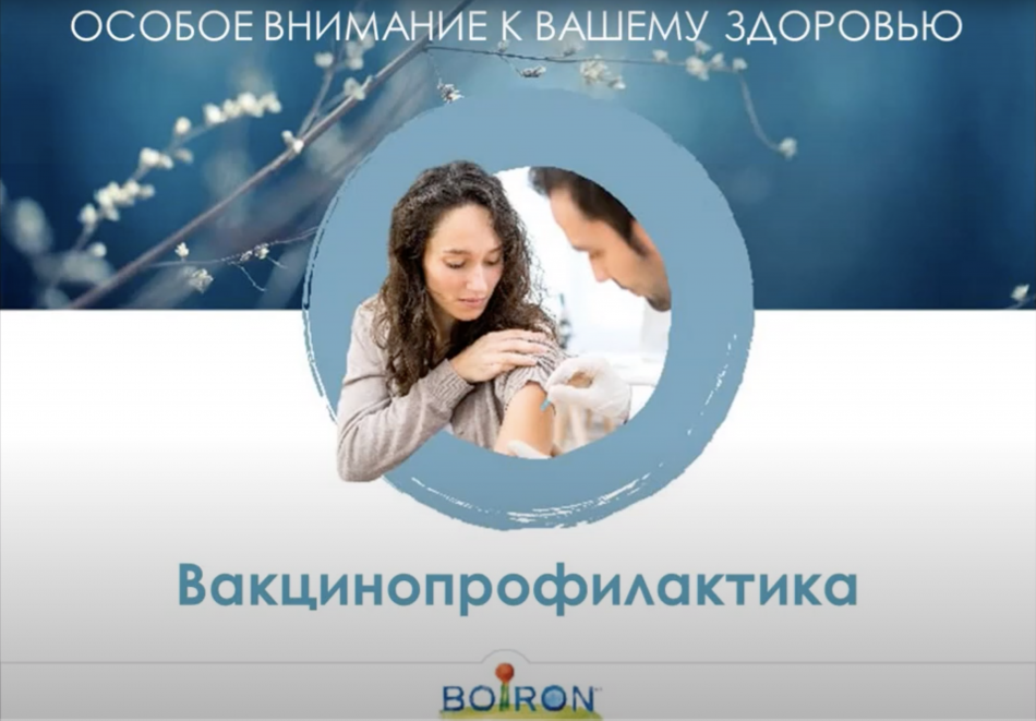 Вебинар «Гомеопатическое сопровождение вакцинопрофилактики. Профилактики ОРИ»
