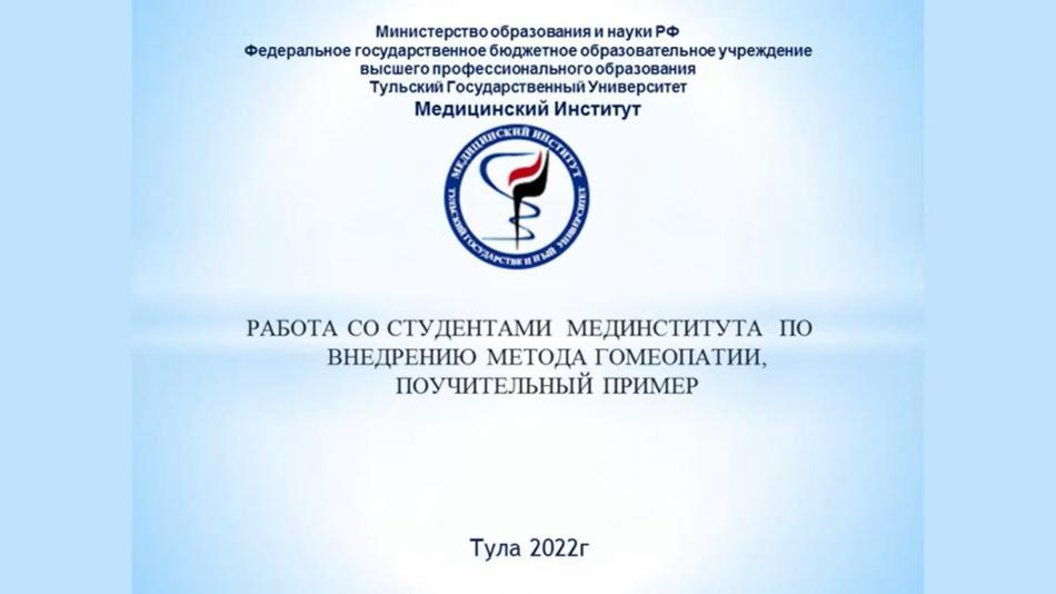 ЛЕЧЕНИЕ ЗАИКАНИЯ. РАБОТА СО СТУДЕНТАМИ МЕДИНСТИТУТА ПО ВНЕДРЕНИЮ МЕТОДА ГОМЕОПАТИИ ПОУЧИТЕЛЬНЫЙ ПРИМЕР