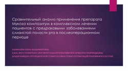 Комплексное лечении пациентов с предраковыми заболеваниями слизистой полости рта