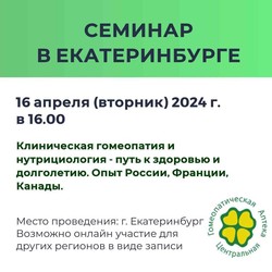 Клиническая гомеопатия и нутрициология-путь к здоровью и долголетию. Опыт России, Франции, Канады