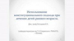 Конституциональный подход при лечении детей раннего возраста