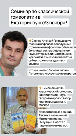 СЕМИНАР КЛАССИЧЕСКАЯ ГОМЕОПАТИЯ 8 ноября 2025, Екатеринбург