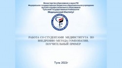 ЛЕЧЕНИЕ ЗАИКАНИЯ. РАБОТА СО СТУДЕНТАМИ МЕДИНСТИТУТА ПО ВНЕДРЕНИЮ МЕТОДА ГОМЕОПАТИИ ПОУЧИТЕЛЬНЫЙ ПРИМЕР