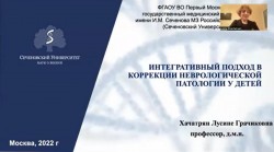 ​ИНТЕГРАТИВНЫЙ ПОДХОД В КОРРЕКЦИИ НЕВРОЛОГИЧЕСКОЙ ПАТОЛОГИИ У ДЕТЕЙ