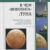 ​Бруньоли А.В чем «виновата» Луна. Влияние Луны на климат, сельское хозяйство, здоровье и настороение Пер. с ит. М.: Арнебия. 2004. - 136 с.