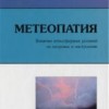 Солимене У., Бруньоли А., Минелли Э. Метеопатия. Влияние атмосферы на здоровье и настроение Пер. с ит. М.: Арнебия. 2003. - 224 с.