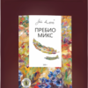 Пребио Микс зип-пакет порошок  200 г