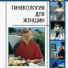 Р.Грос Гинекология для женщин Пер. с нем. М.: Арнебия. 2004. - 256 с.