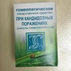 При кандидозных поражениях ( комплекс №137) гранулы  10 г