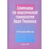 Тиеленс  «Семинары» 2 ч