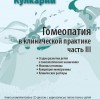 Кулкарни Аджит Гомеопатия в клинической практике часть 3 М, 2009 (Стадии развития детей и гомеопатические назначения. Миазмы и Психика. Концепция монограммы. Клинические разборы)