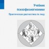 ​Вильма Кастриан Учебник психофизиогномики М.: Арнебия. 2013. - 272 с.