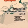 Кулкарни Аджит Гомеопатия в клинической практике часть 11 М, 2012 (Концепция миазмов в гомеопатии. Причины неудач в гомеопатической практике. Клинические разборы)