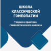 Школа классической гомеопатии. Теория и практика гомеопатического анализа