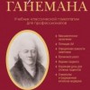 Перечитывая Ганемана. Учебник классической гомеопатии для профессионалов