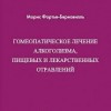 Фортье-Берновилль М. «Гомеопатическое лечение алкоголизма, лекарственных и пищевых отравлений»-