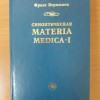 Вермюлен Франс Синоптическая Материя Медика -1 том, М.: Гомеопатическая Медицина 2016.-576с.