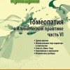 Кулкарни Аджит Гомеопатия в клинической практике часть 6 М, 2011 (Группа магния. Использование черт характера в гомеопатии. Совесть. Вина. Стыд. Алкоголизм и гомеопатия. Клинические разборы)