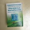 При кожных высыпаниях ( комплекс №138) гранулы  10 г