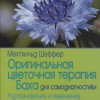 Оригинальная цветочная терапия Баха для самодиагностики.