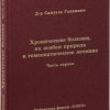 Хронические болезни, их особая природа и гомеопатическое лечение, ч.1