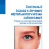 Т.С. Сёмикова Системный подход к лечению офтальмологических заболеваний Арнебия. 2014. - 120 с.