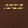 Берике «Гомеопатическое лекарствоведение»