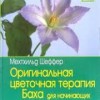 Оригинальная цветочная терапия Баха для начинающих.Цветки .Применение.Воздействие.