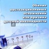 Червонская Г.П. обилие поствакцинальных осложнений как причина детской инвалидности М,2007