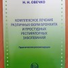 Н.Н. Овечко Комплексное лечение различных форм бронхита и простудных респираторных заболеваний