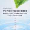 Очерки по гомеопатии. Практическое гомеопатическое лекарствоведение. Жильбер Шаретт