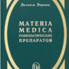 Материа Медика гомеопатических препаратов (мини-формат) Берике В.