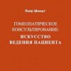 Шмидт Пьер «Гомеопатическое консультирование: искусство ведения пациента»-