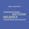 Робертс Герберт «Сравнительная Материя Медика гомеопатических лекарств»